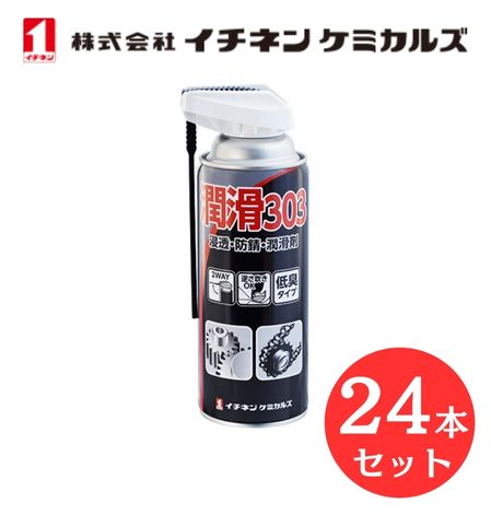 【入数：24】 イチネン ケミカルズ 000303 潤滑303 浸透 防錆