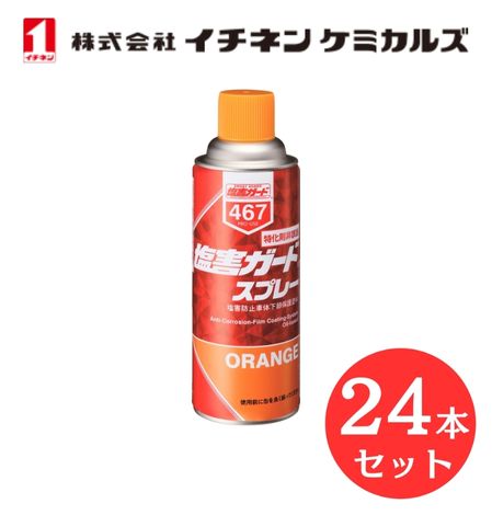 【入数:24】 イチネン ケミカルズ 000467 塩害ガード スプレーオレンジ 特化則非該当 塩害防止 車体下部 保護塗料|GLOBAL MOTO