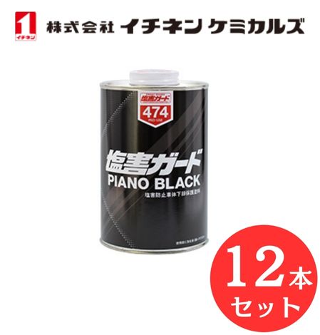 【入数：12】 イチネン ケミカルズ 000474 塩害ガード　ピアノブラック　1Ｌ