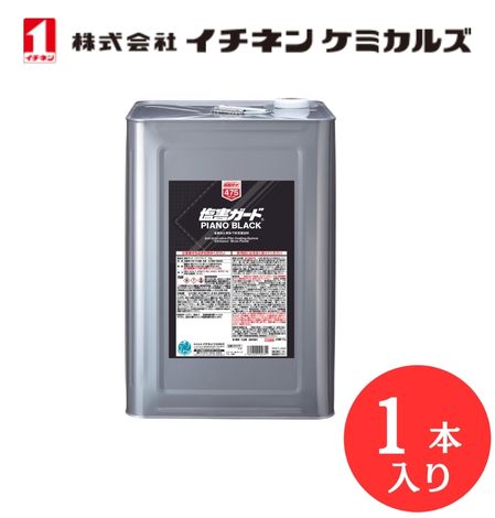 【入数：1】 イチネン ケミカルズ 000475 塩害ガード　ピアノブラック　15ｋｇ｜GLOBAL MOTO