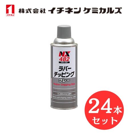 【入数：24】 イチネン ケミカルズ 000482 ラバーチッピング　グレー ゴム質 凸凹 耐チッピング塗料 フロントフェンダー スカート ロッカーパネル 足まわり