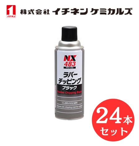 【入数：24】 イチネン ケミカルズ 000483 ラバ－チッピング　ブラック ゴム質 凸凹 耐チッピング塗料 フロントフェンダー スカート ロッカーパネル 足まわり