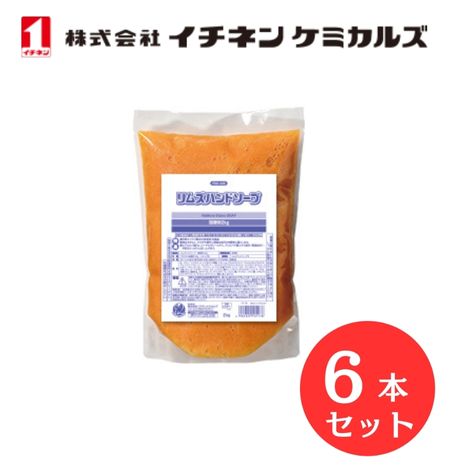 【入数：6】 イチネン ケミカルズ 000517 リムズハンドソープ詰替用　2ｋｇ 油汚れ 洗浄