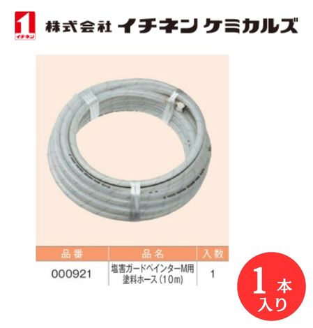 【入数：1】 イチネン ケミカルズ 000921 塩害ガードペインターＭ用塗料ホース｜GLOBAL MOTO