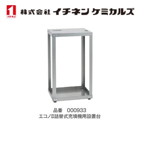 【入数:1】 イチネン ケミカルズ 000933 エコノ?詰替え式充填機用設置台|GLOBAL MOTO
