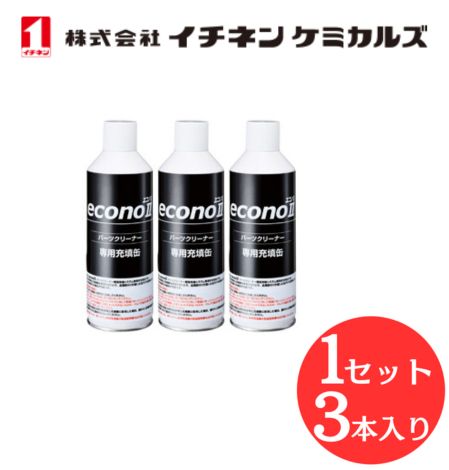 【入数：1セット】 イチネン ケミカルズ 000934 エコノ2専用充填缶セット（3本セット）