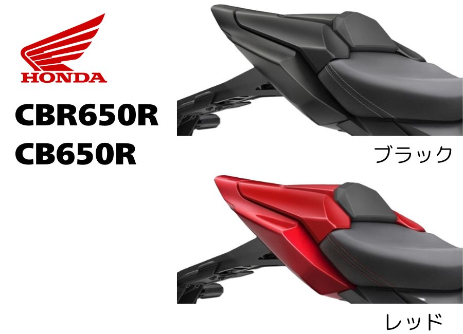 ホンダ(HONDA) シートカウル CBR650R CB650R 24ym 純正 アクセサリー|GLOBAL MOTO