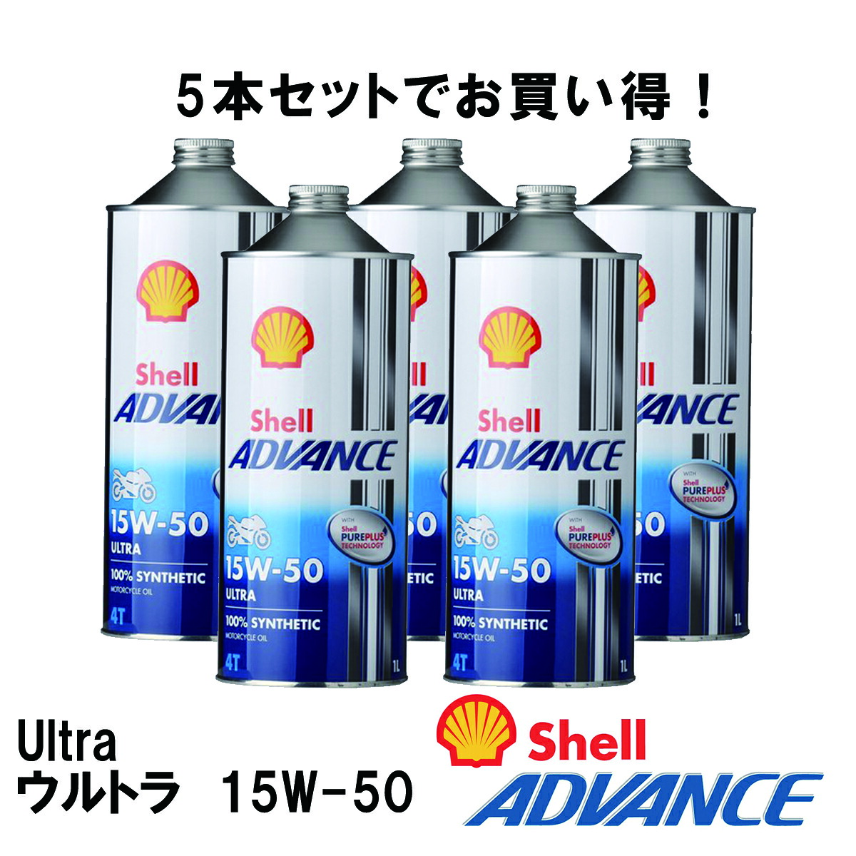 シェルアドバンス 【5本セット】【4990602100115】 (Shell ADVANCE) 4T Ultra ウルトラ　15W-50　1L 4サイクルオイル SN / MA2 100%化学合成油 4ストロークエンジンオイル 最上級 エンジンオイル 【550066668】