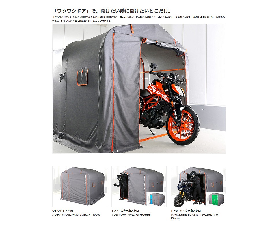 4589946147643】 DCC538W-GY 【メーカー直送】バイクガレージ 2500 ワイド  屋外簡易車庫【外寸：奥行き250、幅190、高さ190cm】蚊よけネット、ワクワクドア装備【ドッペルギャンガー】