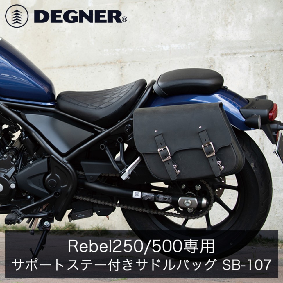 デグナー(DEGNER) SB-107 Rebel250/500専用 レザーサドルバッグ　2色