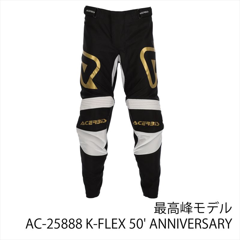 アチェルビス(ACERBIS) AC-25888 K-FLEX 50ANNIVERSARY パンツ モトクロスパンツ 限定モデル 最高峰モデル 体温上昇抑制 黒金 ブラック ゴールド ラフ&ロード|GLOBAL MOTO