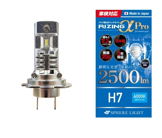 スフィアライト RIZINGα Pro H7 LED 6000K ホワイト スフィアライト
