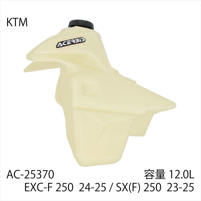 ACERBIS(アチェルビス) 【8052796820265】 AC-25370 ビッグタンク EXC-F 24-/SX-F 23-24 ナチュラル