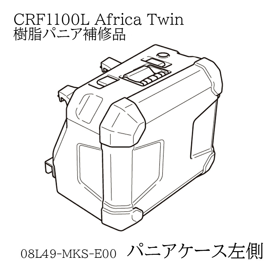 ホンダ(HONDA) 08L49-MKS-E00 【補修パーツ 左側】20YM CRF1100L パニアケース 40Ｌ 左側のみ Africa Twin（アフリカツイン）Adventure Sports（SD10） 共用樹脂｜GLOBAL MOTO