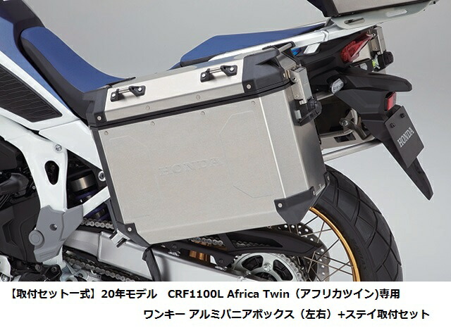 【楽天市場】【Honda(ホンダ)】 20年モデル CRF1100L Africa Twin（アフリカツイン）Adventure  Sports（SD10） 共用 アルミパニアケース（L）左側のみ ワン・キーシステム 08L76-MKS-E00 : GLOBAL MOTO