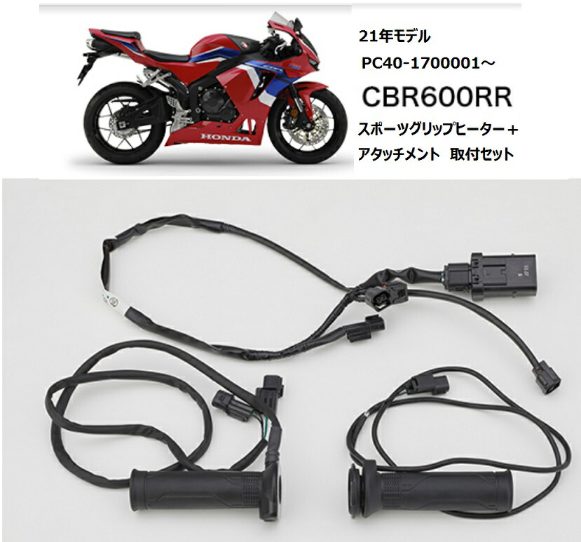 お得】 スポーツ グリップヒーター アタッチメント類セット CB400SF SB '08〜'13 用 fucoa.cl