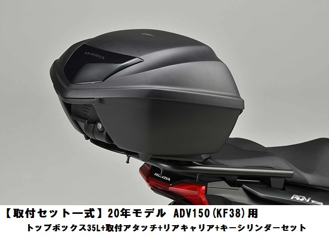 楽天市場】【送料無料】【Honda(ホンダ)】 【取付セット一式】20年モデル ADV150(KF38)用  トップボックス35L+取付アタッチ+リアキャリア+キーシリンダーセット adv150-box-set【お得なセット価格】 : GLOBAL MOTO