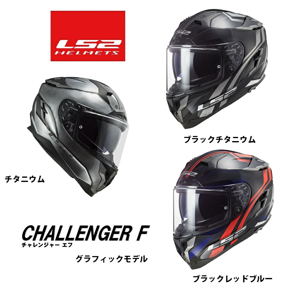 楽天市場】【LS2(エルエスツー)】 SG認証 国内正規品 CHALLENGER F（チャレンジャー エフ）ツーリングフルフェイス  ソリッドカラーモデル S-XXL ls2-challenger-sol : GLOBAL MOTO