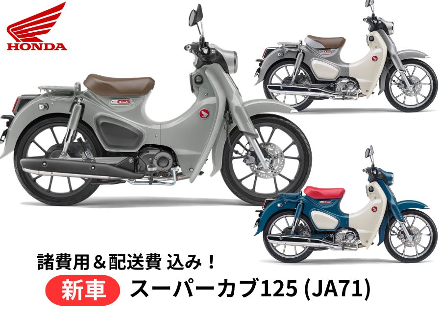 楽天市場】【諸費用&配送費 コミコミ価格】新車 Honda ホンダ Super 楽天市場】【諸費用&配送費 コミコミ価格】新車 Honda ホンダ Super