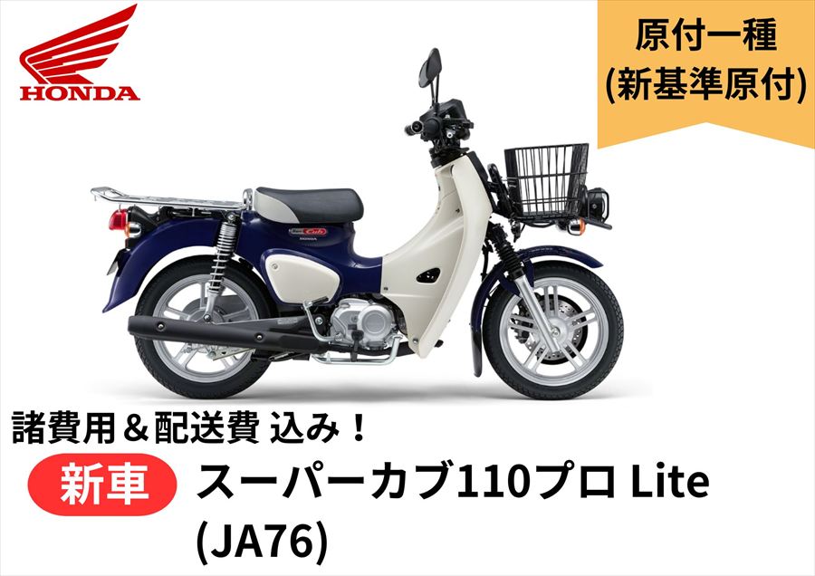 【諸費用＆配送費 コミコミ価格】新車 Honda ホンダ スーパーカブ110プロ Lite セイシェルナイトブルー 8BH-JA77 新基準原付 Super Cub PRO Lite 車両 バイク 販売 ご自宅まで配送 ｜GLOBAL MOTO