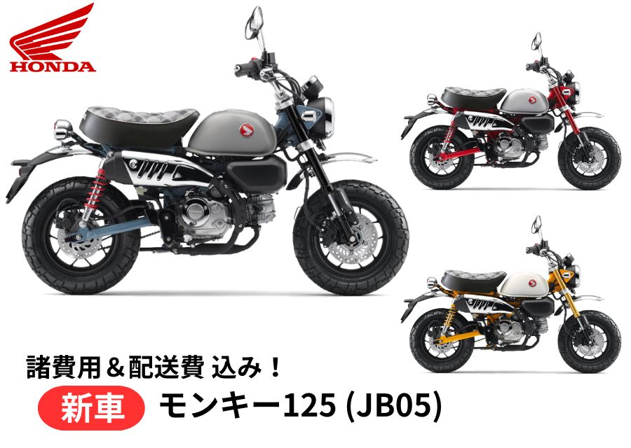 【国内向新車】【諸費用＆配送費 コミコミ価格】 新車 HONDA ホンダ モンキー125 monkey125 8BJ-JB05 車両 バイク 販売 ご自宅まで配送 新車