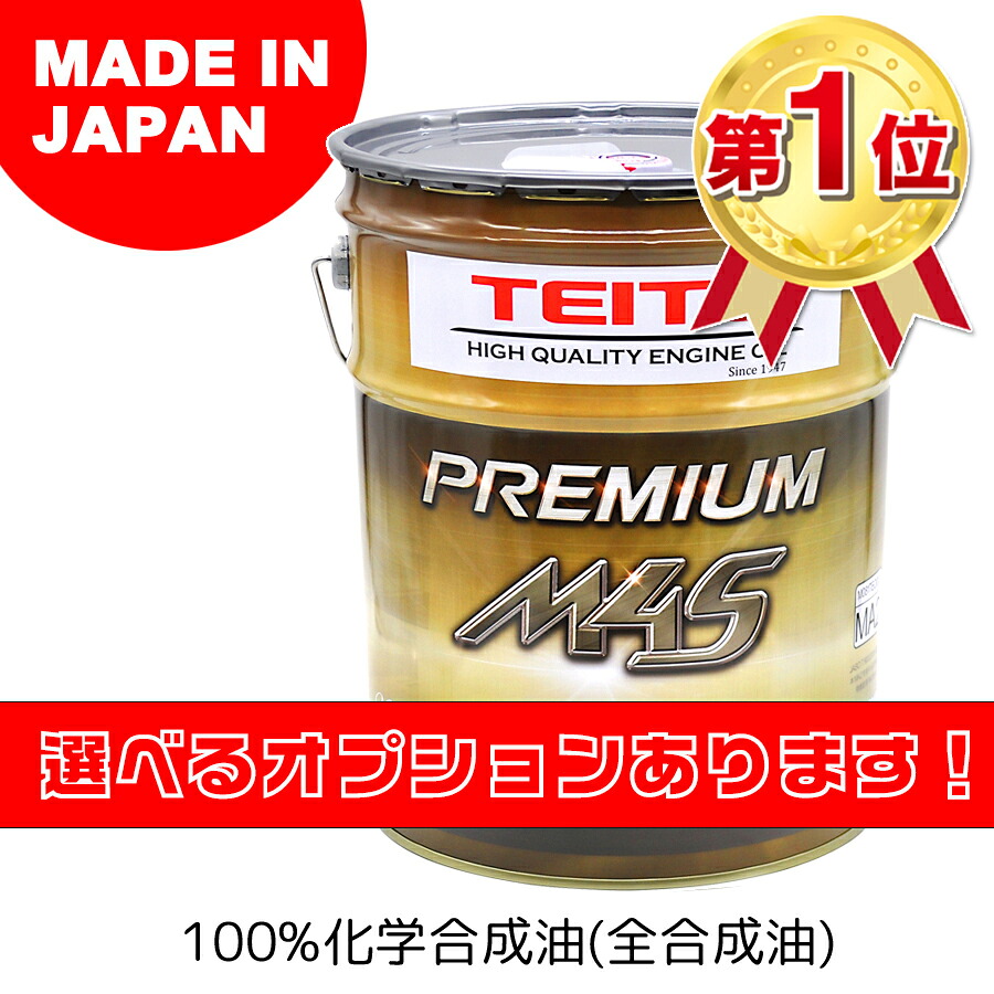 選べるオプション★【TEITO】 【4573512810024】バイク エンジンオイル 10w-40 M4S 20L 100%化学合成油 MA2規格適合 TEITO PREMIUM M4S 10w40 カワサキ ヤマハ ホンダ等の4サイクルエンジンに。オートバイ用 日本製 4サイクル 耐熱 耐久性