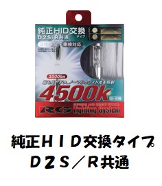 【送料無料】【RG（アールジー）】 【4996327073543】HIDバルブ　D2S/R共通　3500lm 4500K RACING GEAR 純正交換　車検対応　 RGH-RB745 【安心の3年保証付き】