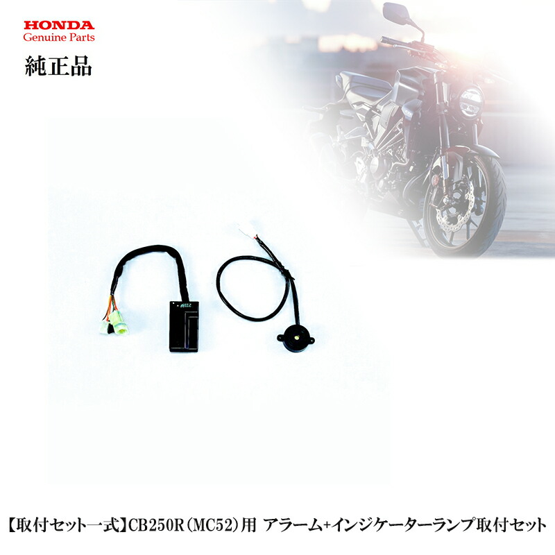 【ホンダ純正】 【取付セット一式】CB250R（MC52）用 アラーム+インジケーターランプ取付セット 08E70-HAC-000 + 08E01-GEE-710 + 08E71-GEE-000 防犯盗難対策に ｜GLOBAL MOTO