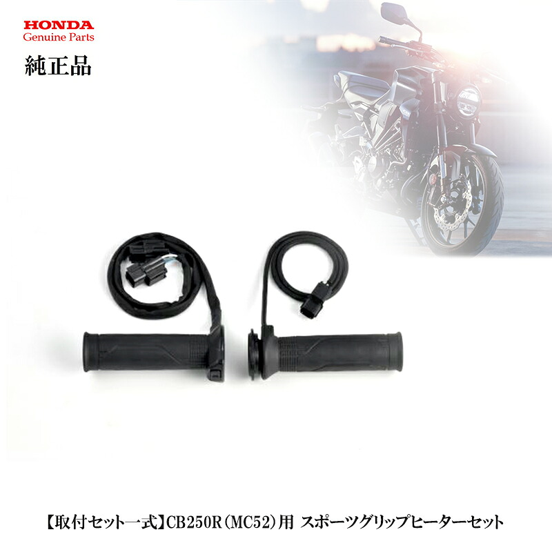 【ホンダ純正】 【取付セット一式】CB250R（MC52）用 スポーツグリップヒーターセット 08T72-K2L-D00 + 08T70-K0A-JB0