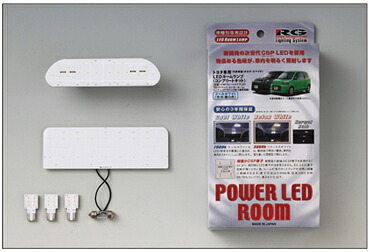 【RG（アールジー）】 【4996327091141】 RG LED ポルテ ルームランプ・コンプリートキット 7900K RGH-P07TC
