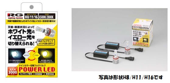 【RG（アールジー）】 【4996327094593】 RG LEDFOG PSX26W ツインカラー RGH-P553｜GLOBAL MOTO 13,711円
