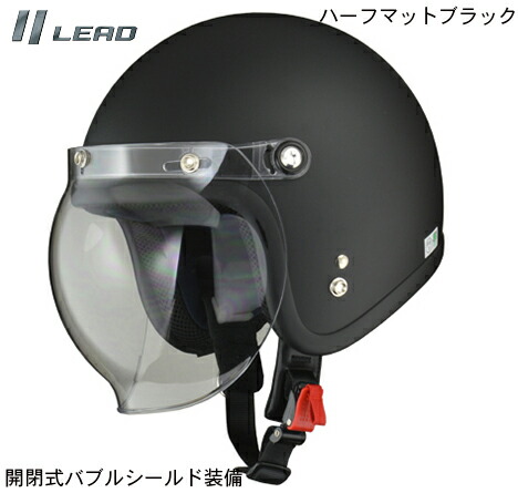 楽天市場 Lead リード工業 Mousse ムース バブルシールド付 スモールジェットヘルメット ハーフマットブラック Psc Sg規格 57 60cm バイク 通勤 通学 ハーレー アメリカン スクーター ヘルメット シールド付き メンズ レディース 男性用 女性用 人気 オススメ