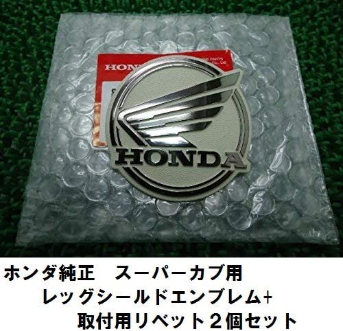 ネコポス 【Honda(ホンダ)】 　【取付セット】スーパーカブ純正レッグシールドエンブレム+リベット2個セット 87102-GBJ-J00ZA+87129-141-000 2個画像