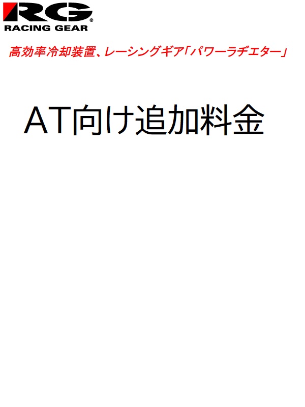 【RG（アールジー）】 パワーラジエーター　AT車用追加料金｜GLOBAL MOTO
