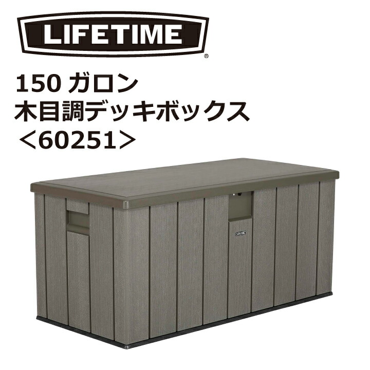 楽天市場】【 コストコ 】LIFETIME 150ガロン デッキボックス