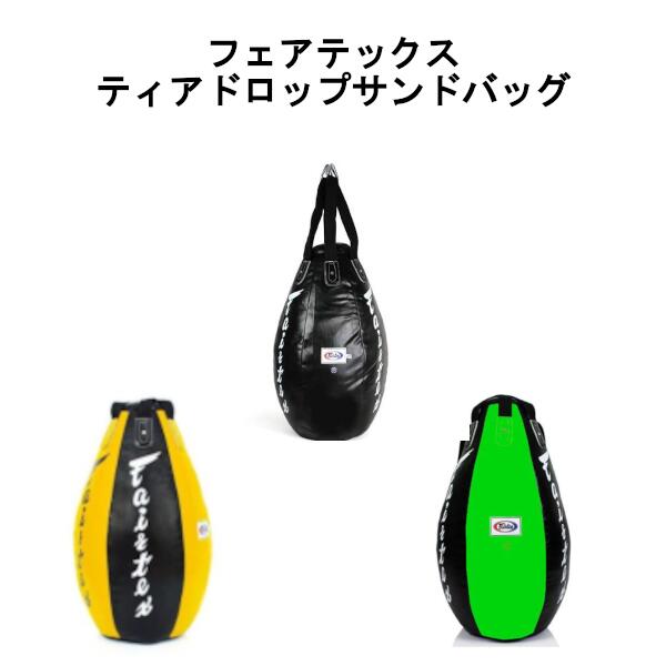 楽天市場】ティアドロップサンドバック レッキングボールバッグ 【中身なし】フェアテックス Fairtex 【HB15】 【送料無料】 : Global  Reach 楽天市場店