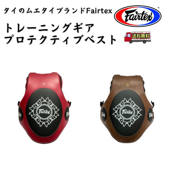 フェアテックス Fairtex トレーニングギア プロテクティブベスト Training Protective Vest 【TV2】 ムエタイ 本場タイ産 格闘技 パンチ キックボクシング｜Global Reach　店