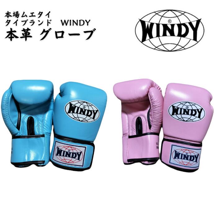 【2024-NEW】Windy ウィンディー ボクシング地球儀 8 10 12 14 16 薬局衡オンス  形づくる 本革製 格闘技 ムエタイ【BGVH】