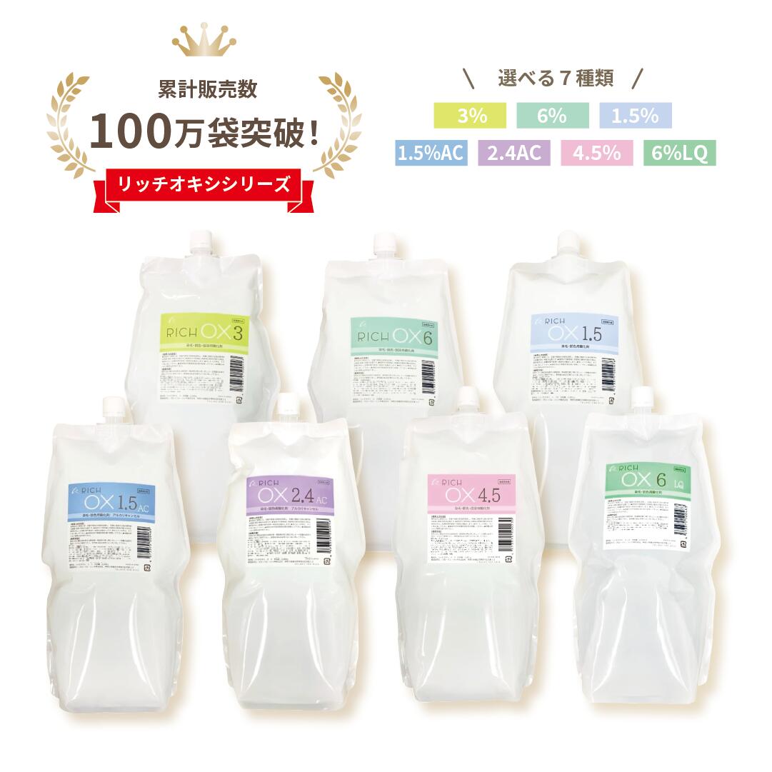 【楽天市場】【リッチオキシ 6%LQ】初回限定お試し価格/2000ml/染毛剤/リキッドタイプ/美容 理容 サロン向け/業務用 オキシ《5袋以上 送料無料,自社工場直販,高品質 低価格》※12袋まで初回価格適応(リッチオキシシリーズ全対象 【楽天市場】【リッチオキシ 6%LQ】初回限定お試し価格/2000ml/染毛剤/リキッドタイプ/美容 理容 サロン向け/業務用 オキシ《5袋以上 送料無料,自社工場直販,高品質 低価格》※12袋まで初回価格適応(リッチオキシシリーズ全対象