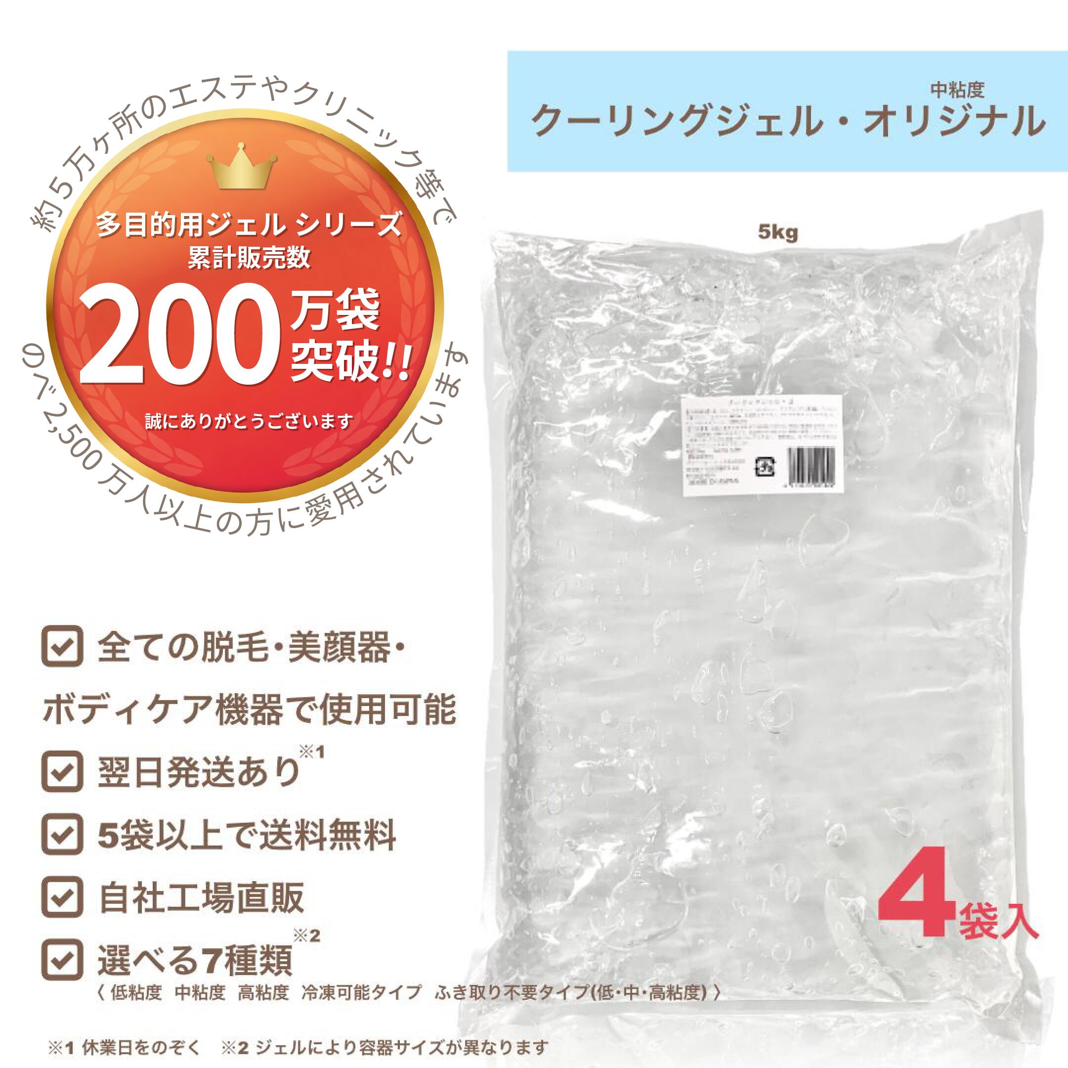 【クーリングジェル・オリジナル(中粘度) 5kg×4袋】お買い得！1箱書き割り通貨価値/御勤め用/脱毛用ジェル(空冷式 水冷式 連射式 SHR IPL OPL LED 他) 超音波 山びこ キャビ ハイフ RF等 総べての脱毛＆美顔器当て嵌める聞き入れる《貨物輸送無料,自社工業プラント直販》