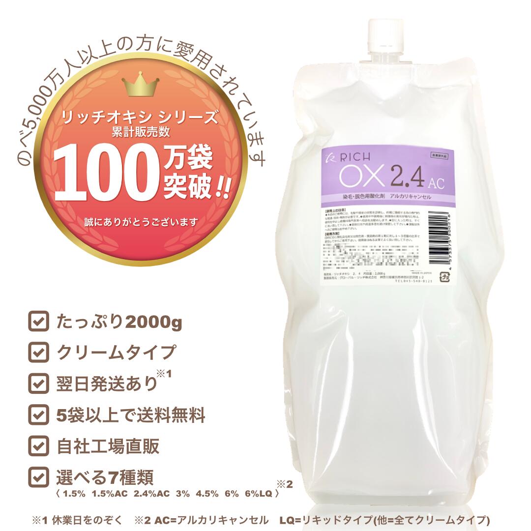 楽天市場】【リッチオキシ 2.4%AC】初回限定お試し価格/2000g/染毛剤