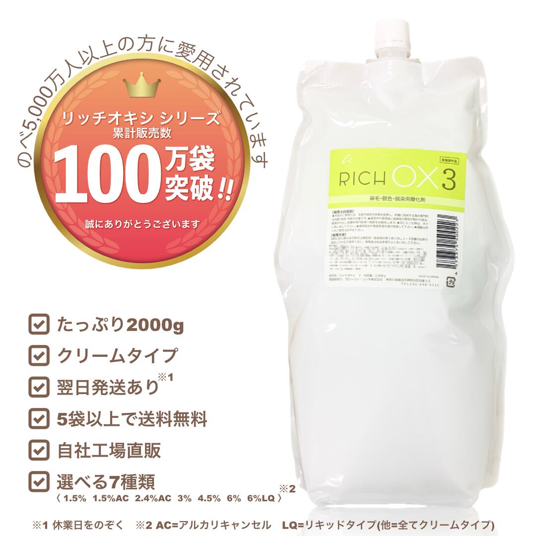 楽天市場】【リッチオキシ 2.4%AC】初回限定お試し価格/2000g/染毛剤