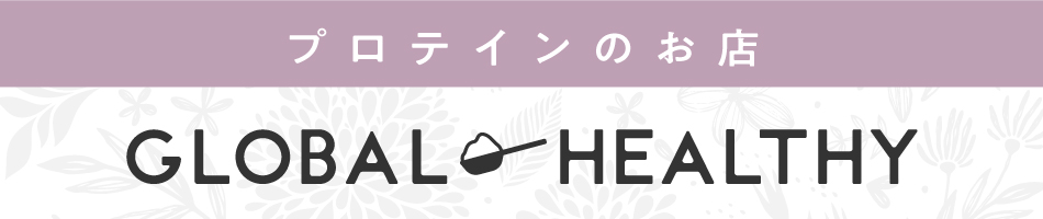 グローバルヘルシー　岩手八幡平店：私たちは、「おいしい健康」をお届けします。