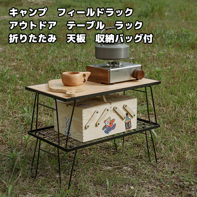 \店内全品8%OFF/ キャンプ フィールドラック アウトドア テーブル ラック 折りたたみ コンパクト キャンピングラック メッシュ 収納 メタルラック 竹製天板 セット キャンプ用品 送料無料 3個セット 4点セット 2個セット 荷物置き 焚き火テーブル ハンガーラック|Global Sports Shop