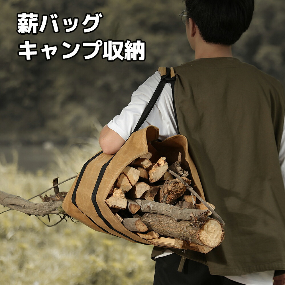 【楽天市場】薪バッグ 焚き火 キャンプ バッグ 蝋引き帆布生地 防水 撥水加工 薪置き ログキャリー 薪キャリー トート 折りたたみ かばん
