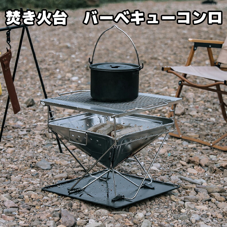 ＼店内全品8％OFF/ 焚き火台 バーベキューコンロ 軽量 アウトドア ミニ バーベキューセット ソロキャンプ キャンプ デイキャンプ グランピング 卓上 バーベキュー ステンレストレー コンパクト ステンレス 焚火台 セット｜Global Sports Shop