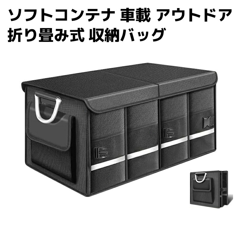【楽天市場】ソフトコンテナ 車載 折り畳み式 コンテナバッグ 収納 キャンプバック キャンプ収納ボックス 収納かご コンテナボックス ツール