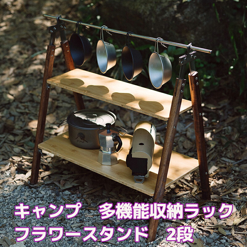 ＼店内全品5％OFF/ キャンプ 多機能収納ラック アウトドア フラワースタンド 2段 収納バッグ付き シューズラック ガーデンラック 収納棚 屋外 室内 ベランダ 鉢植え 屋外 花台