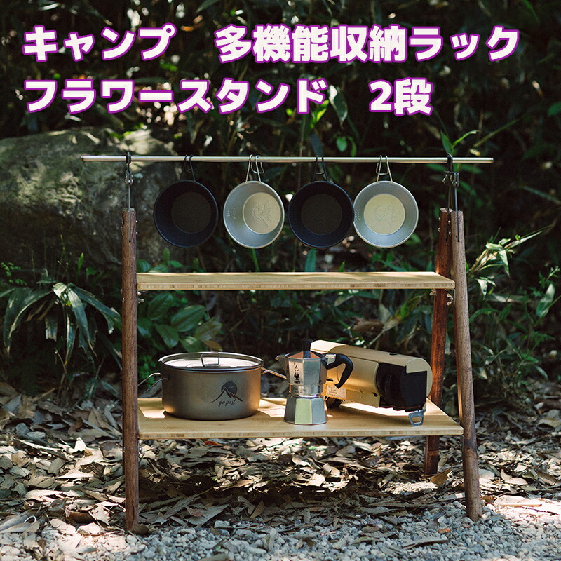 ＼店内全品5％OFF/ キャンプ 多機能収納ラック アウトドア フラワースタンド 2段 収納バッグ付き シューズラック ガーデンラック 収納棚 屋外 室内 ベランダ 鉢植え 屋外 花台