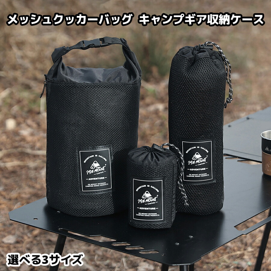 【楽天市場】\2月限定最大3000円OFF/メッシュ クッカーバッグ アウトドア キャンプ 収納 ハイキング パッキング 袋 収納ケース
